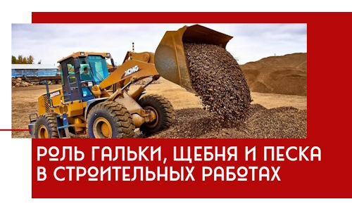 Роль гальки, щебня и песка в строительных работах в Кыштыме