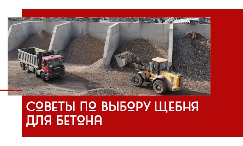 Советы по выбору щебня для бетона в Кыштыме