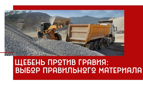 Щебень против гравия: выбор материала для строительных нужд в Кыштыме